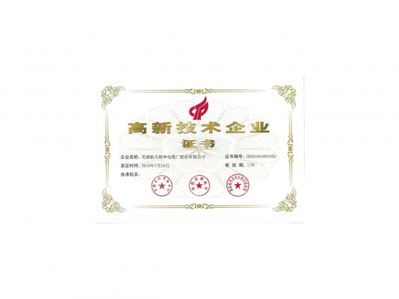 高新技術(shù)企業(yè)證書(shū)