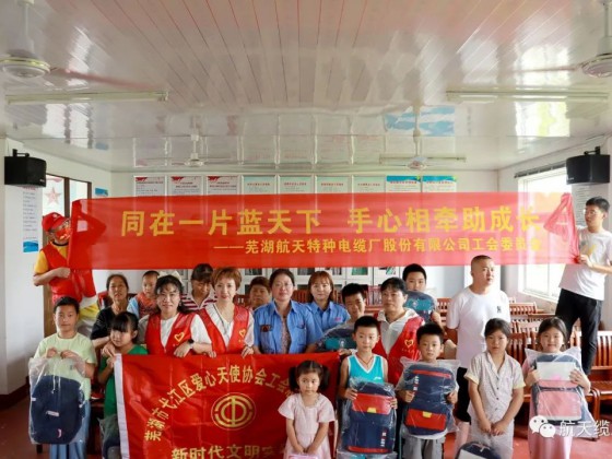 愛滿盛夏，情暖童心—蕪湖航天特種電纜廠股份有限公司工會(huì)組織開展“走訪慰問留守兒童，溫情關(guān)懷暖人心”活動(dòng)